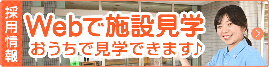 採用情報　Webで施設見学　おうちで見学できます♪