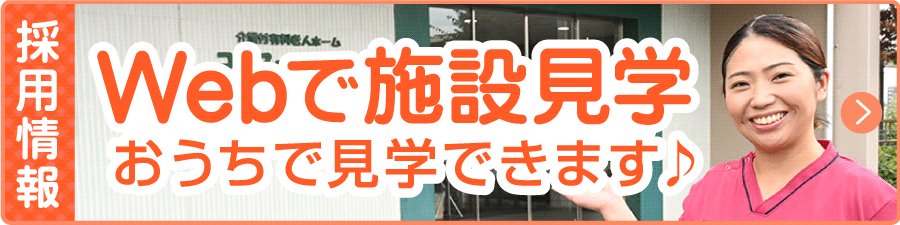 Webで施設見学　おうちで見学できます