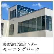 モーニングパーク
