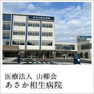 あさか相生病院